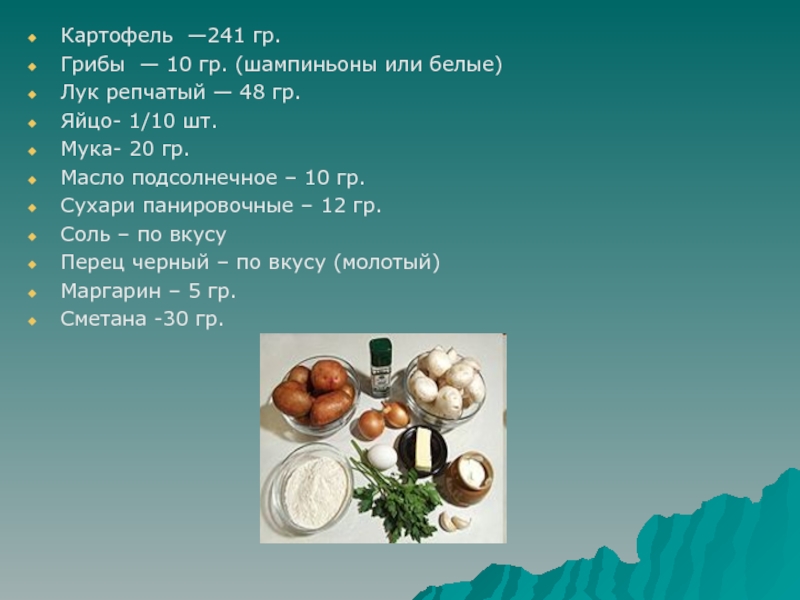 Приготовление блюда - Зразы картофельные Картофель —241 гр.Грибы — 10 гр. (шампиньоны или белые)Лук репчатый — Картофель —241 гр.Грибы — 10 гр. (шампиньоны или белые)Лук репчатый — 48 гр.Яйцо- 1/10 шт.Мука- 20 гр.Масло