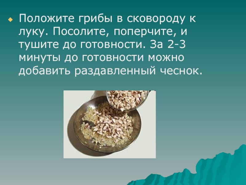 Приготовление блюда - Зразы картофельные Положите грибы в сковороду к луку. Посолите, поперчите, и тушите до Положите грибы в сковороду к луку. Посолите, поперчите, и тушите до готовности. За 2-3 минуты до готовности