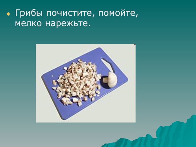 Приготовление блюда - Зразы картофельные Грибы почистите, помойте, мелко нарежьте. Грибы почистите, помойте, мелко нарежьте.