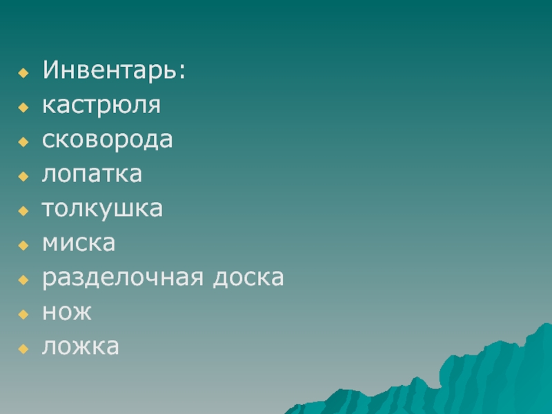 Приготовление блюда - Зразы картофельные Инвентарь:кастрюлясковородалопаткатолкушкамискаразделочная досканожложка Инвентарь:кастрюлясковородалопаткатолкушкамискаразделочная досканожложка