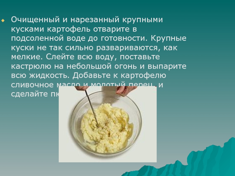 Приготовление блюда - Зразы картофельные Очищенный и нарезанный крупными кусками картофель отварите в подсоленной воде до Очищенный и нарезанный крупными кусками картофель отварите в подсоленной воде до готовности. Крупные куски не так сильно