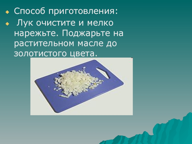 Приготовление блюда - Зразы картофельные Способ приготовления: Лук очистите и мелко нарежьте. Поджарьте на растительном масле до золотистого цвета. Способ приготовления: Лук очистите и мелко нарежьте. Поджарьте на растительном масле до золотистого цвета.