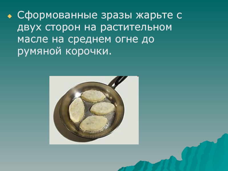 Приготовление блюда - Зразы картофельные Сформованные зразы жарьте с двух сторон на растительном масле на среднем огне до румяной корочки. Сформованные зразы жарьте с двух сторон на растительном масле на среднем огне до румяной корочки.