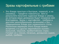 Приготовление блюда - Зразы картофельные