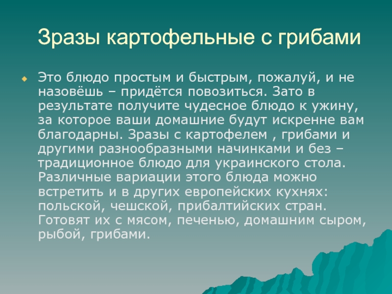Презентация на тему Зразы картофельные с грибамиЭто блюдо простым и быстрым, Зразы картофельные с грибамиЭто блюдо простым и быстрым, пожалуй, и не назовёшь – придётся повозиться. Зато в