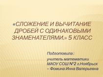 Презентация по математике на тему Сложение и вычитание дробей с одинаковыми знаменателями. 5 класс.