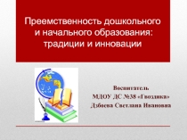 Презентация к лекции Преемственность дошкольного образования