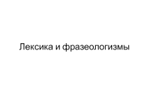 Презентация по русскому языку на тему Лексика и фразеологизмы 8 класс