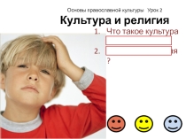 ОРКСЭ Культура и религия