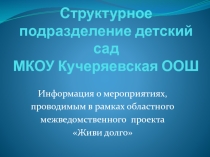 Презентация Проект Живи долго! в структурном подразделении детский сад МКОУ Кучеряевская ООШ