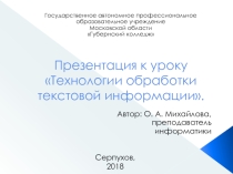 Технологии обработки текстовой информации