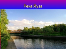 Презентация по окружающему миру на тему Река Яуза
