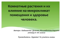 Презентация Комнатные растения и их влияние на микроклимат помещения и здоровье человека