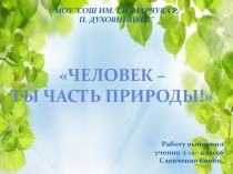Презентация Человек-ты часть природы!