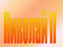 Презентация по окружающему миру на тему Николай II (4 класс)