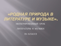 Презентация к интегрированному уроку Родная природа в литературе и музыке.