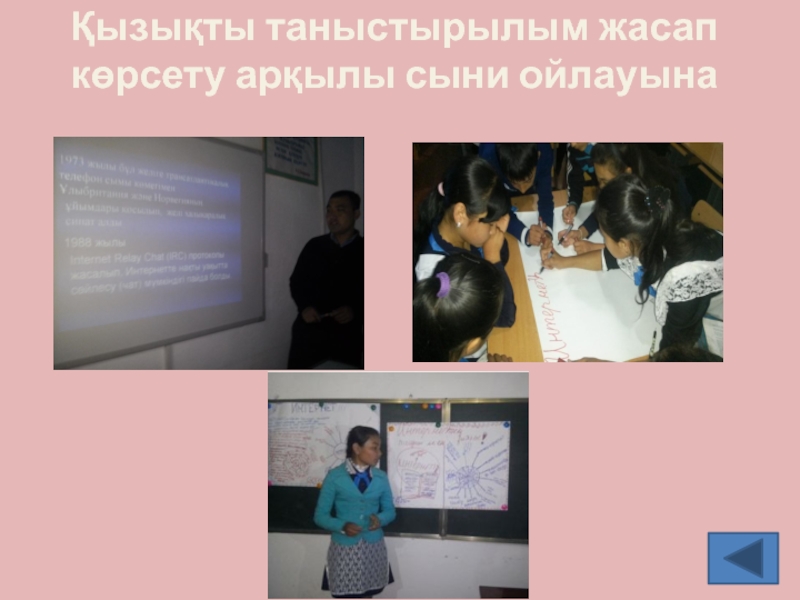 Презентация по информатике на тему АКТ Қызықты таныстырылым жасап көрсету арқылы сыни ойлауына Қызықты таныстырылым жасап көрсету арқылы сыни ойлауына