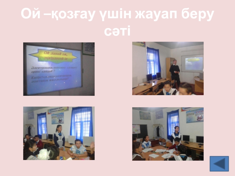 Презентация по информатике на тему АКТ Ой –қозғау үшін жауап беру сәті Ой –қозғау үшін жауап беру сәті
