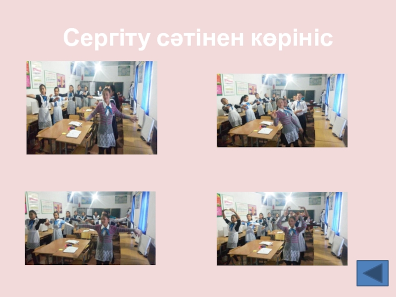 Презентация по информатике на тему АКТ Сергіту сәтінен көрініс Сергіту сәтінен көрініс