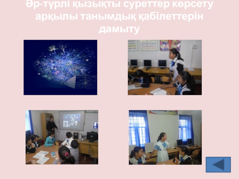 Презентация по информатике на тему АКТ Әр-түрлі қызықты суреттер көрсету арқылы танымдық қабілеттерін дамыту Әр-түрлі қызықты суреттер көрсету арқылы танымдық қабілеттерін дамыту