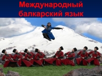 Презентация Международный балкарский язык Хаджиева Алия