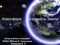 Атмосфера и климаты Земли