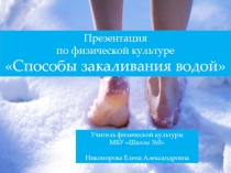 Презентация по физической культуре на тему  Способы закаливания водой ( 5 класс)