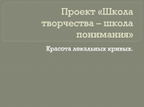 Презентация по теме Красота лекальных кривых.