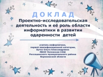 Доклад к педагогическому совету Пректно-исследовательская деятельность и ее роль области информатики в развитии одаренности у детей