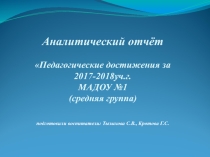 Аналитический отчёт Педагогические достижения за 2017-2018 учебном году.