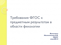 Презентация по русскому языку на тему Требования ФГОС к предметным результатам в области филологии(4 класс)
