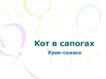 Презентация к уроку математики в 4 классе по теме Решение задач на увеличение и уменьшение числа в косвенной форме.
