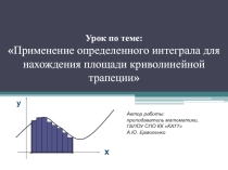Урок по теме: Применение определенного интеграла для нахождения площади криволинейной трапеции