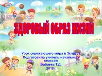 Презентация к уроку окружающего мира Здоровый образ жизни 3 класс