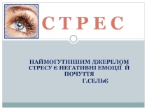 Презинтация к уроку по психологии Стресс