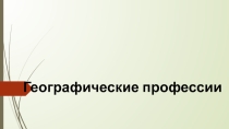 Географические профессии