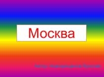 Презентация к классному часу по темеМосква-столица России.