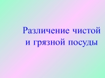 Различение чистой и грязной посуды