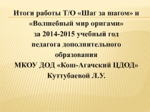 Творческая презентация Итоги работы Т/О Шаг за шагом за 2014-2015 учебный год