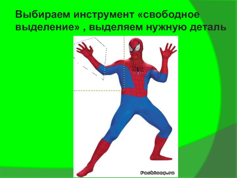 Презентация к разработке занятия Графический редактор Гимп Выбираем инструмент «свободное выделение» , выделяем нужную деталь Выбираем инструмент «свободное выделение» , выделяем нужную деталь