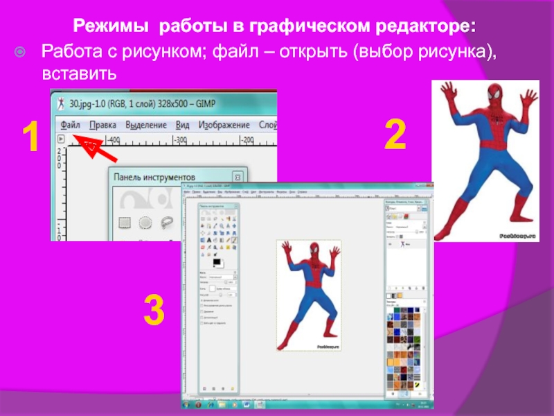 Презентация к разработке занятия Графический редактор Гимп Режимы работы в графическом редакторе: Работа с рисунком; файл – открыть (выбор рисунка), вставить123 Режимы работы в графическом редакторе: Работа с рисунком; файл – открыть (выбор рисунка), вставить123