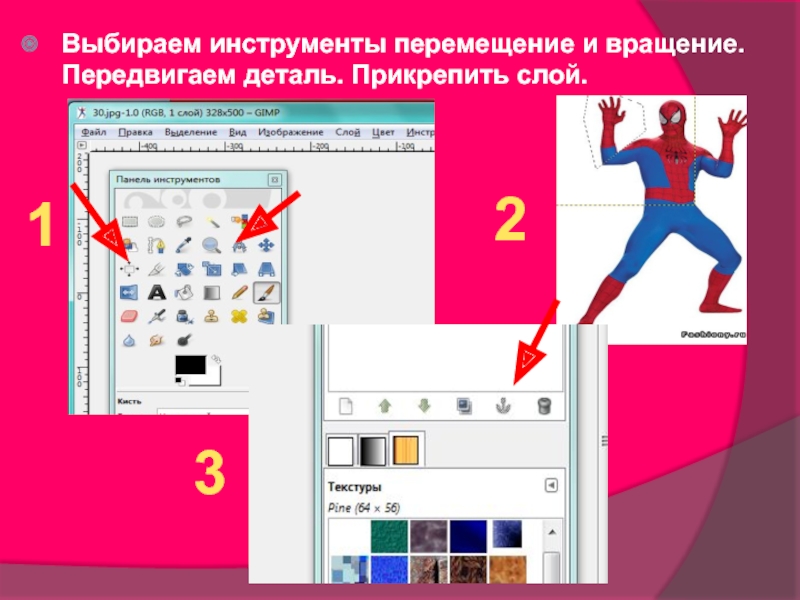 Презентация к разработке занятия Графический редактор Гимп Выбираем инструменты перемещение и вращение. Передвигаем деталь. Прикрепить слой. 123 Выбираем инструменты перемещение и вращение. Передвигаем деталь. Прикрепить слой. 123