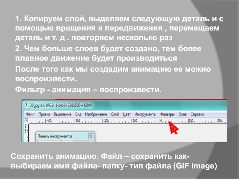 Презентация к разработке занятия Графический редактор Гимп 1. Копируем слой, выделяем следующую деталь и с помощью вращения и 1. Копируем слой, выделяем следующую деталь и с помощью вращения и передвижения , перемещаем деталь и т.