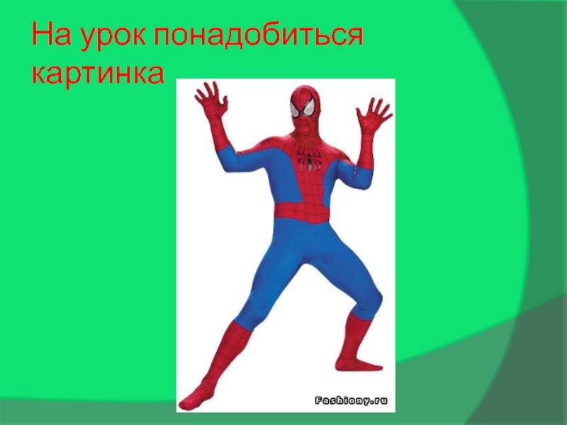 Презентация к разработке занятия Графический редактор Гимп На урок понадобиться картинка На урок понадобиться картинка