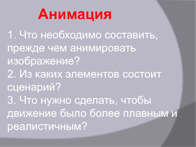 Презентация к разработке занятия Графический редактор Гимп Анимация1. Что необходимо составить, прежде чем анимировать изображение? 2. Из каких Анимация1. Что необходимо составить, прежде чем анимировать изображение? 2. Из каких элементов состоит сценарий? 3. Что нужно