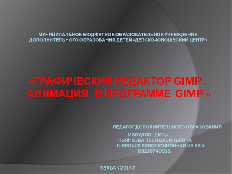 Презентация на тему Муниципальное бюджетное образовательное учреждение дополнительного образования Муниципальное бюджетное образовательное учреждение дополнительного образования детей «Детско-юношеский центр» «Графический