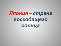 Презентация по окружающему миру Япония - страна восходящего солнца