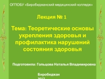 Презентация к лекции по теме Теоретические основы укрепления здоровья и профилактика нарушений состояния здоровья