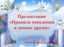 Презентация Правило поведения в зимнее время