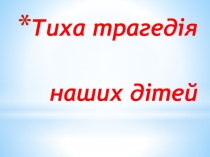 Презентация для родительского собрания Родители, прочитайте пока не поздно!